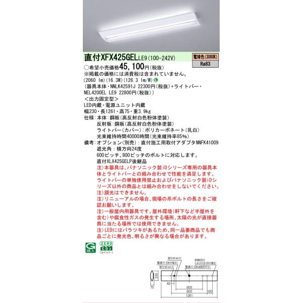 Panasonic（パナソニック） 【メーカー長期欠品】XFX425GELLE9