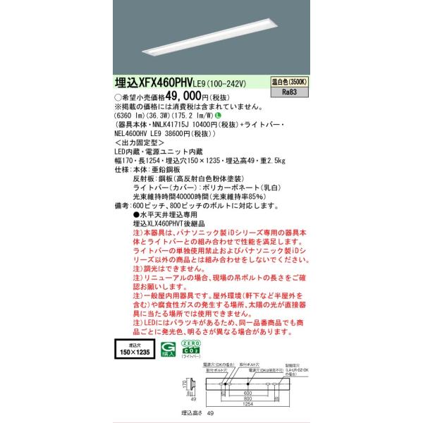 Panasonic（パナソニック） 【メーカー長期欠品】XFX460PHVLE9