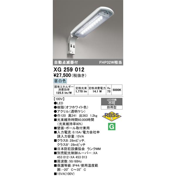 安心のメーカー保証 期間限定特価 XG259012 オーデリック 屋外灯 防犯灯 LED ☆ 実績20年の老舗
