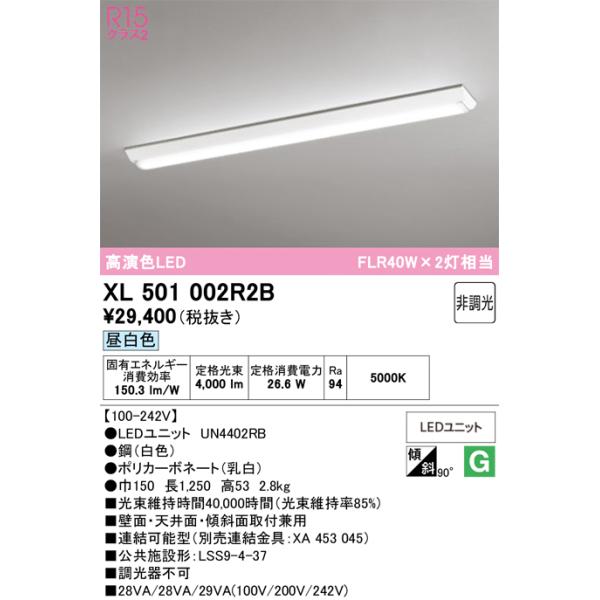 安心のメーカー保証 期間限定特価 XL501002R2B（光源ユニット別梱包）『XL501002#＋UN4402RB』 オーデリック ベースライト 一般形 LED ☆