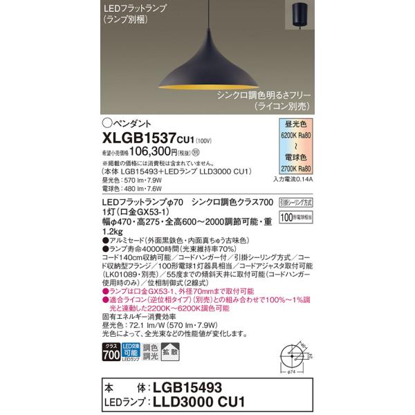 安心のメーカー保証 【送料無料】 XLGB1537CU1『LGB15493＋LLD3000CU1』（ランプ別梱包） パナソニック ペンダント LED◆