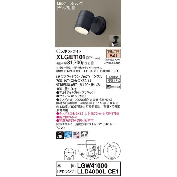安心のメーカー保証 【送料無料】 XLGE1101CE1『LGW41000＋LLD4000LCE1』（ランプ別梱包） パナソニック 屋外灯 スポットライト LED◆