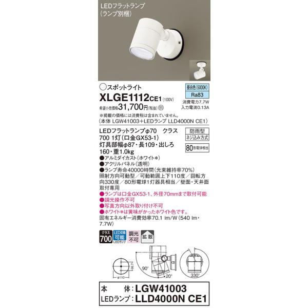 安心のメーカー保証 【送料無料】 XLGE1112CE1『LGW41003＋LLD4000NCE1』（ランプ別梱包） パナソニック 屋外灯 スポットライト LED◆