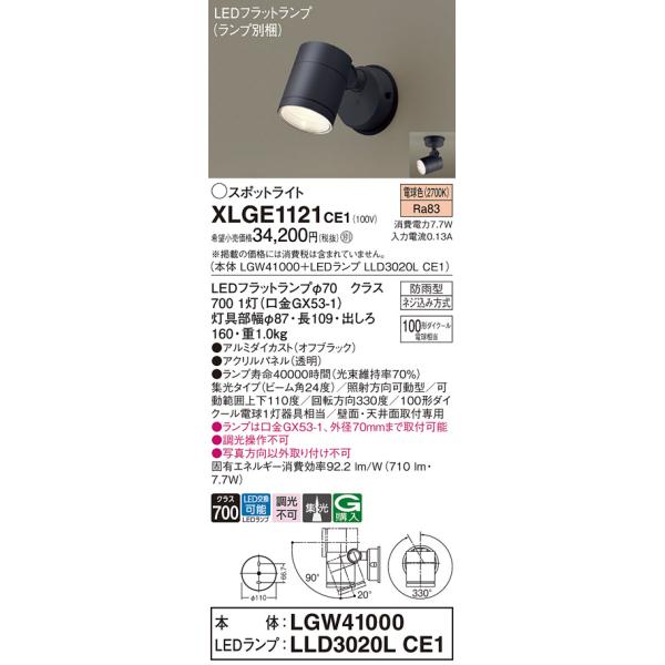 安心のメーカー保証 【送料無料】 XLGE1121CE1『LGW41000＋LLD3020LCE1』（ランプ別梱包） パナソニック 屋外灯 スポットライト LED◆