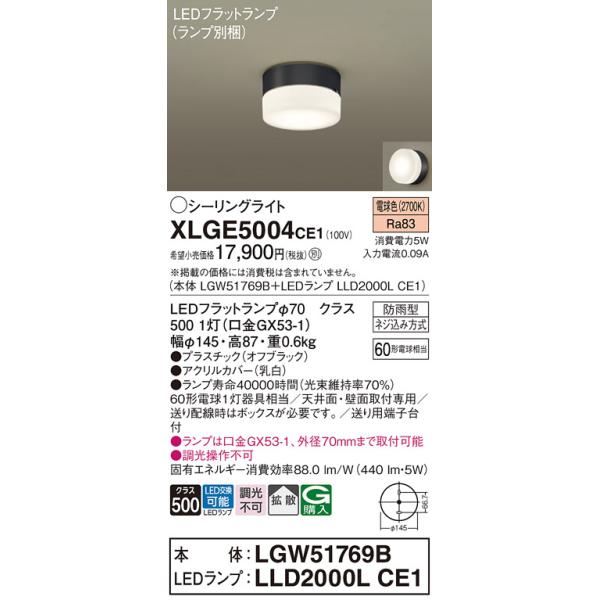 安心のメーカー保証 【送料無料】 XLGE5004CE1『LGW51769B＋LLD2000LCE1』（ランプ別梱包） パナソニック 屋外灯 シーリングライト LED◆