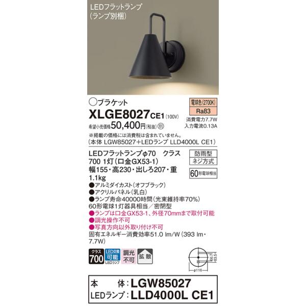 安心のメーカー保証 【送料無料】 XLGE8027CE1『LGW85027＋LLD4000LCE1』（ランプ別梱包） パナソニック 屋外灯 ポーチライト LED◆