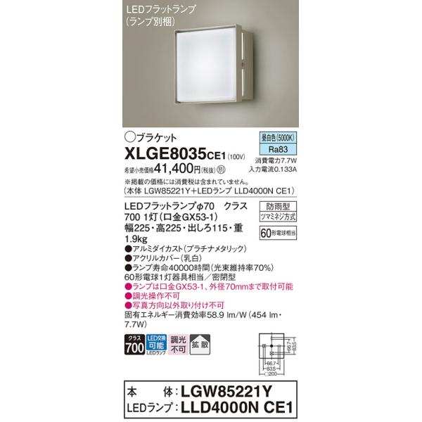 安心のメーカー保証 【送料無料】 XLGE8035CE1『LGW85221Y＋LLD4000NCE1』（ランプ別梱包） パナソニック 屋外灯 ポーチライト LED◆