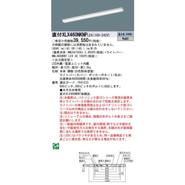 【インボイス対応店】XLX460NKNPLE9『NNLK41509J＋NNL4600KNTLE9』 パナソニック施設照明 LED ベースライト 一般形◇