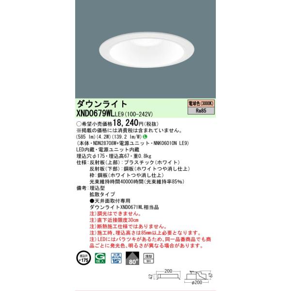 ダウンライト XND0679WL LE9 電球色　新品　6台セット 楽天市場】【法人様限定】パナソニック XND0679WL LE9 LEDダウンライト