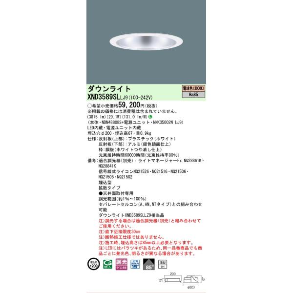 安心のメーカー保証 XND3589SLLJ9『NDN48808S＋NNK35002NLJ9』 パナソニック LED ダウンライト 埋込穴φ200◇