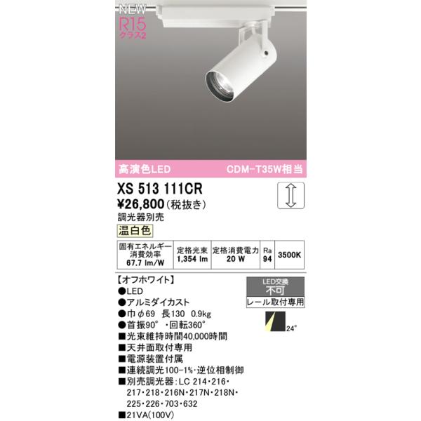 ODELIC（オーデリック） 安心のメーカー保証 XS513111CR（調光器別売