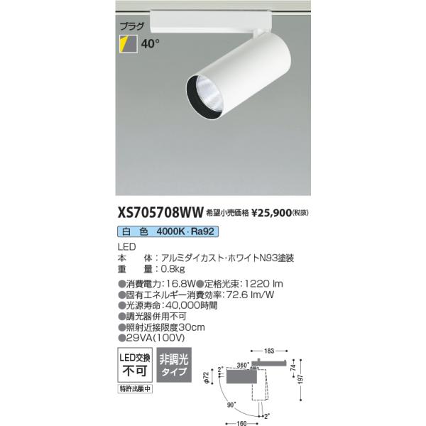 安心のメーカー保証 【インボイス対応店】XS705708WW コイズミ照明器具