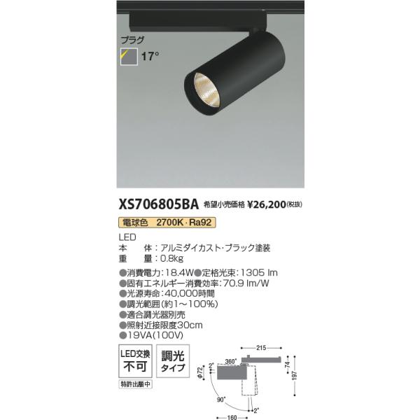 安心のメーカー保証 【インボイス対応店】XS706805BA コイズミ照明器具