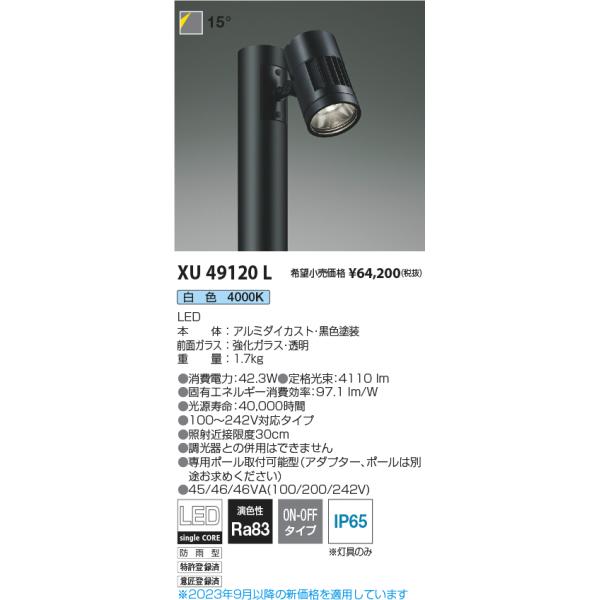 コイズミ XU49120L 新品未使用 KOIZUMI（コイズミ） 安心のメーカー保証 【インボイス対応店