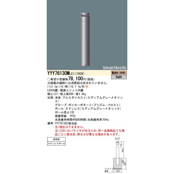 Panasonic YYY76130 LE1 パナソニック施設照明 LED 屋外灯 ポール