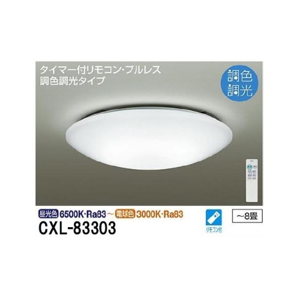 安心のメーカー保証【インボイス対応店】【灯の広場】大光電機照明器具 CXL-83303 シーリングライト リモコン付 LED≪即日発送対応可能 在庫確認必要≫