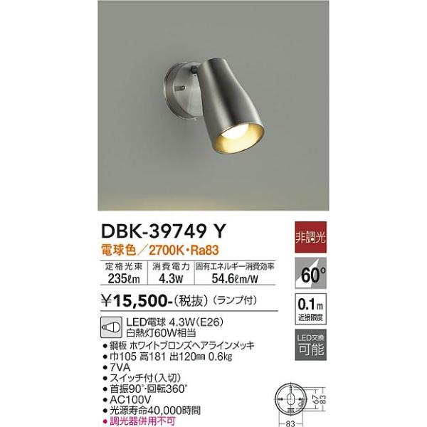安心のメーカー保証【送料無料】大光電機 DBK-39749Y スポットライト LED≪即日発送対応可能 在庫確認必要≫灯の広場 実績20年の老舗