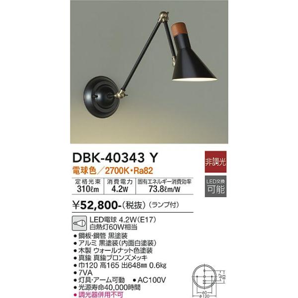 安心のメーカー保証【送料無料】大光電機照明器具 DBK-40343Y