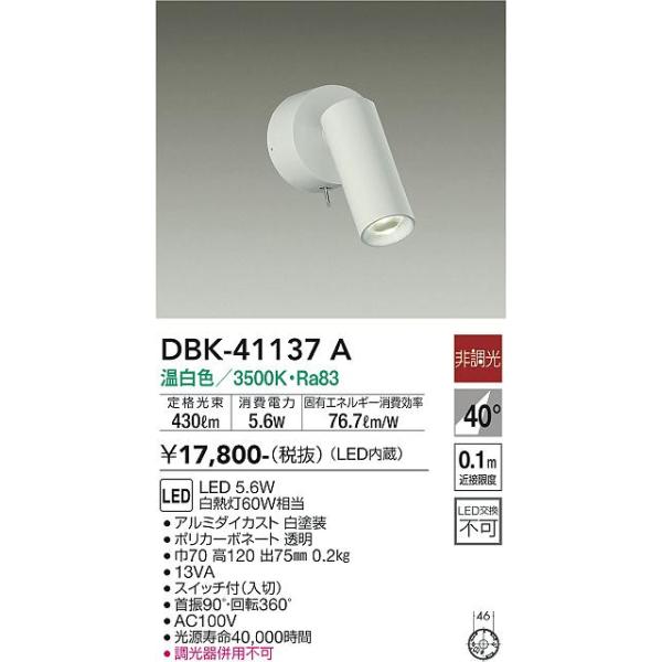 安心のメーカー保証【送料無料】大光電機 DBK-41137A スポットライト LED≪即日発送対応可能 在庫確認必要≫灯の広場 実績20年の老舗