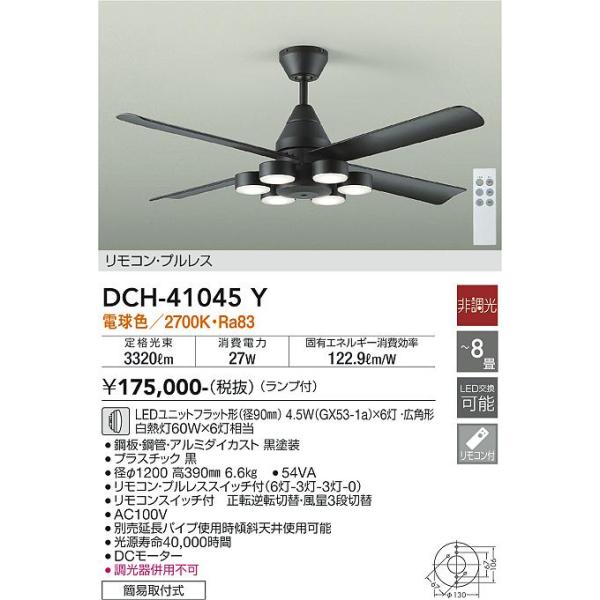 【新品未使用】大光　シーリングファンDCH-41045Y 大光電機 【送料無料】大光電機 DCH-41045Y シーリングファン