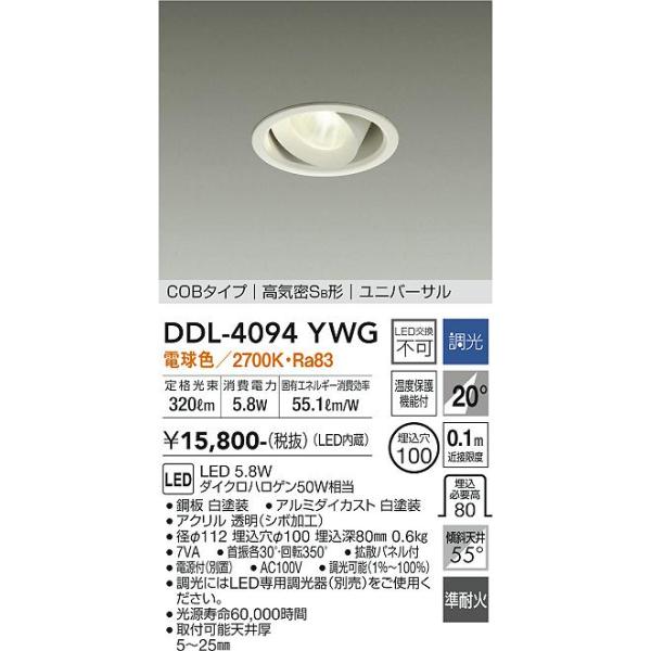 【送料無料】大光電機照明器具 DDL-4094YWG ダウンライト