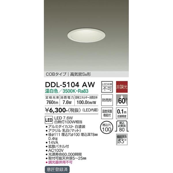 大光電機 LEDダウンライト DDL5104AW(非調光型) 工事必要