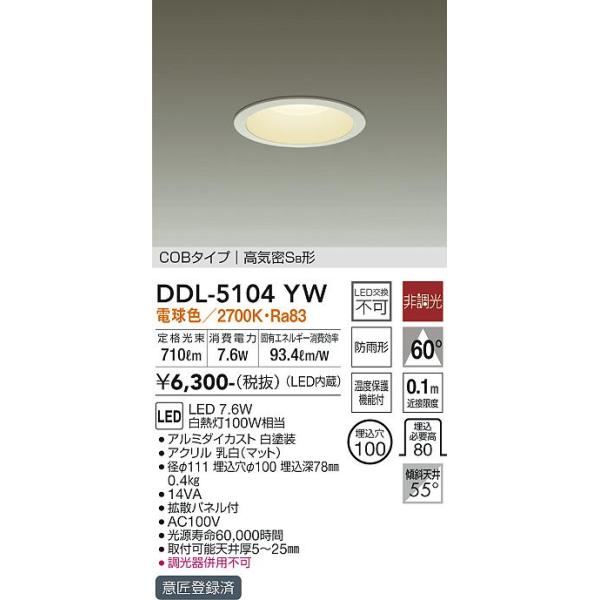 大光電機 LEDダウンライト DDL5104YW(非調光型) 工事必要