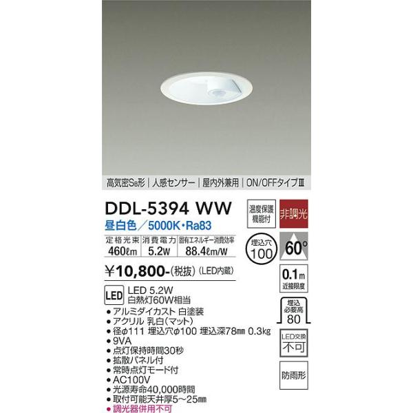大光電機 人感センサ付ダウンライト 軒下使用可 DDL5394WW 工事必要