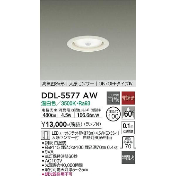 安心のメーカー保証【送料無料】大光電機 DDL-5577AW ダウンライト LED≪即日発送対応可能 在庫確認必要≫灯の広場 実績20年の老舗