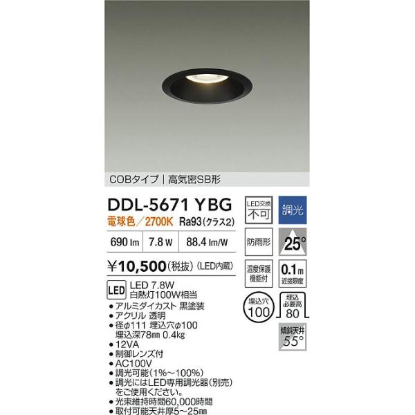 安心のメーカー保証【送料無料】大光電機 DDL-5671YBG ダウンライト LED≪即日発送対応可能 在庫確認必要≫灯の広場 実績20年の老舗
