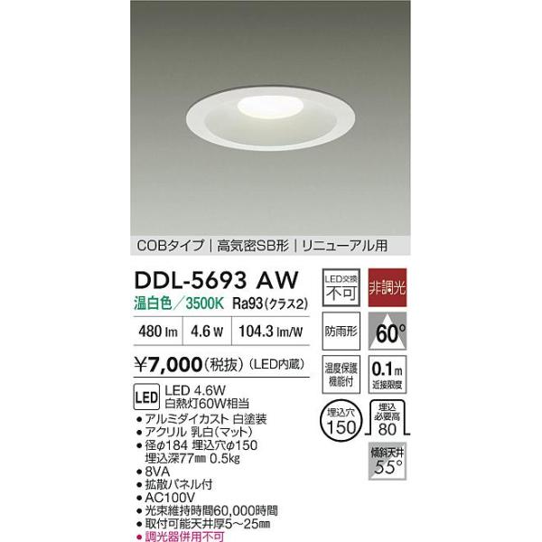安心のメーカー保証【送料無料】大光電機 DDL-5693AW ダウンライト LED≪即日発送対応可能 在庫確認必要≫灯の広場 実績20年の老舗