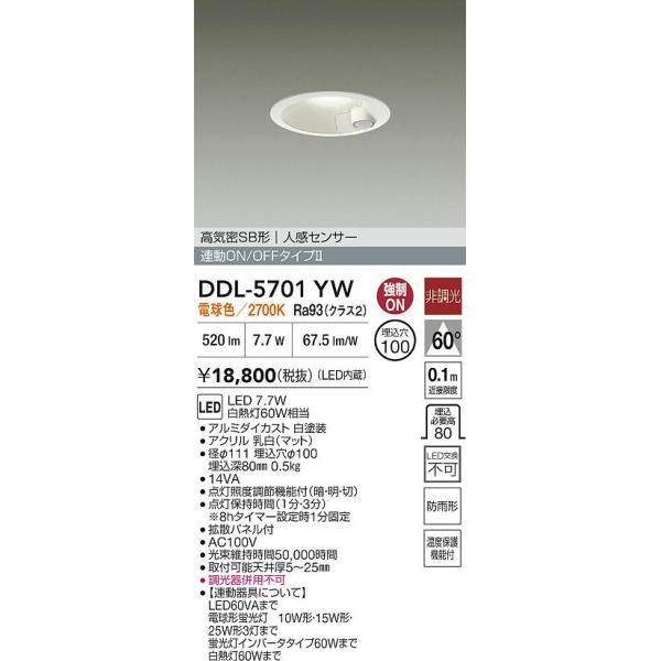 ≪即日発送対応可能 在庫確認必要≫DDL5701YW 畳数設定無し 電気工事必要 人感センサー 埋込穴φ100 【高気密SB形】