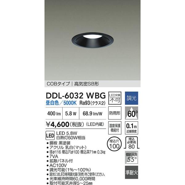≪即日発送対応可能 在庫確認必要≫DDL6032WBG 畳数設定無し 電気工事必要 COBタイプ 埋込穴φ100 【高気密SB形】