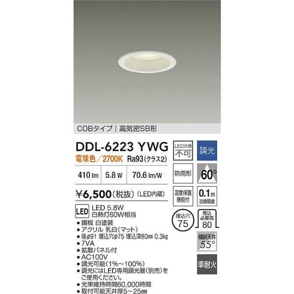 ダウンライト　大光電気　DDL-5223YWG　７点セット DAIKO 大光電機 ユニバーサルダウンライト DDL-5223YWG | 商品