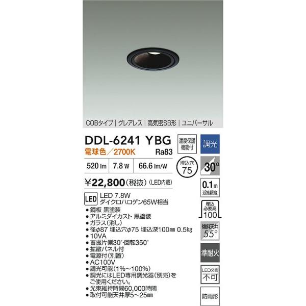≪即日発送対応可能 在庫確認必要≫DDL6241YBG 畳数設定無し 電気工事必要 COBタイプ 埋込穴φ75 【高気密SB形】
