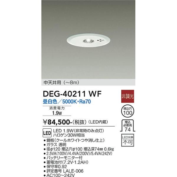 大光電機 【送料無料】大光電機 DEG-40211WF ダウンライト 非常