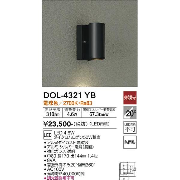 安心のメーカー保証【送料無料】大光電機 DOL-4321YB 屋外灯 スポットライト LED≪即日発送対応可能 在庫確認必要≫灯の広場 実績20年の老舗
