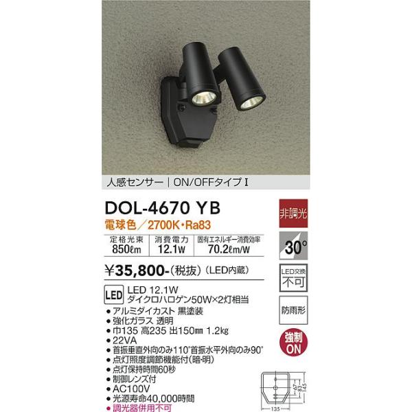 ≪即日発送対応可能 在庫確認必要≫DOL4670YB 畳数設定無し 電気工事必要 人感センサー　ON/OFFタイプ1