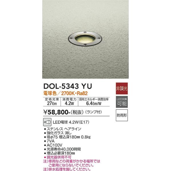 大光電機 安心のメーカー保証【送料無料】大光電機 DOL-5343YU 屋外灯