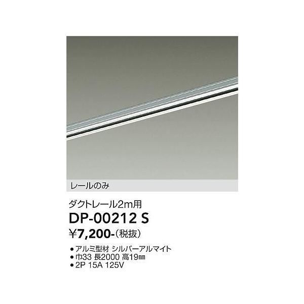 安心のメーカー保証【送料無料】大光電機 DP-00212S 配線ダクトレール≪即日発送対応可能 在庫確認必要≫ 宅配便不可 灯の広場 実績20年の老舗