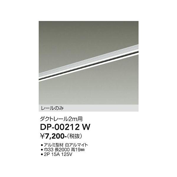 ≪即日発送対応可能 在庫確認必要≫DP00212W 畳数設定無し 電気工事必要 L=2m ダクトレール