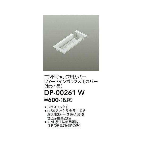 ≪即日発送対応可能 在庫確認必要≫DP00261W 畳数設定無し 電気工事必要 埋込用フィードインボックス用カバー