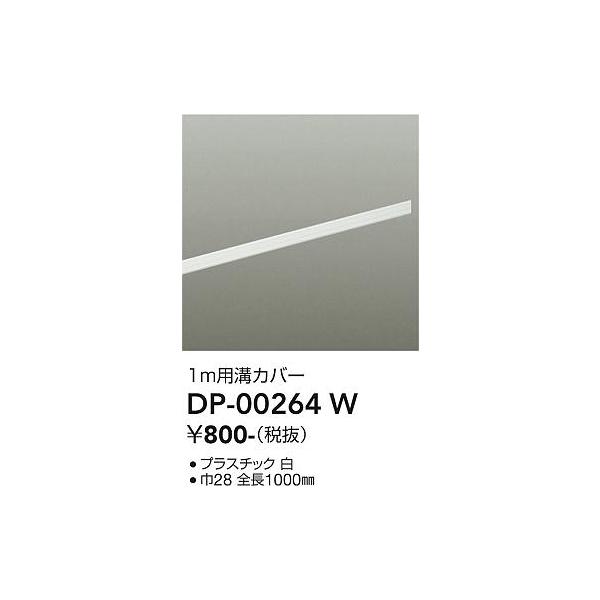 安心のメーカー保証【ご注文合計1,000円以上送料無料】大光電機 DP-00264W 配線ダクトレール≪即日発送対応可能 在庫確認必要≫灯の広場