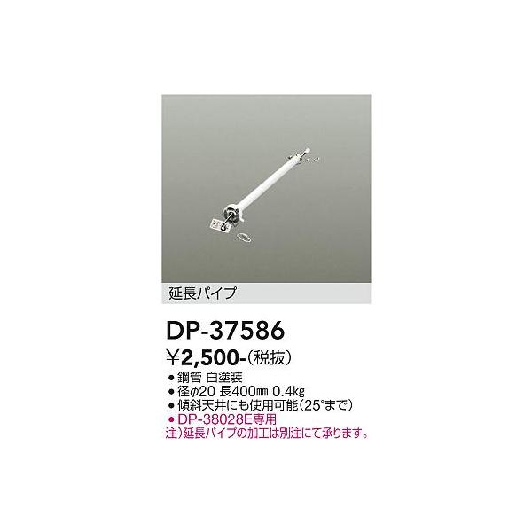 安心のメーカー保証【送料無料】大光電機 DP-37586 シーリングファン パイプのみ≪即日発送対応可能 在庫確認必要≫灯の広場 実績20年の老舗