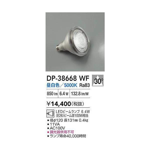 大光電機 【送料無料】大光電機 DP-38668WF （昼白色ビームランプ 6.4W