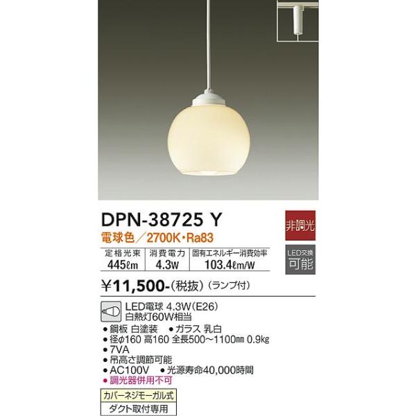 安心のメーカー保証【送料無料】大光電機 DPN-38725Y ペンダント 配線ダクト用 LED≪即日発送対応可能 在庫確認必要≫灯の広場 実績20年の老舗