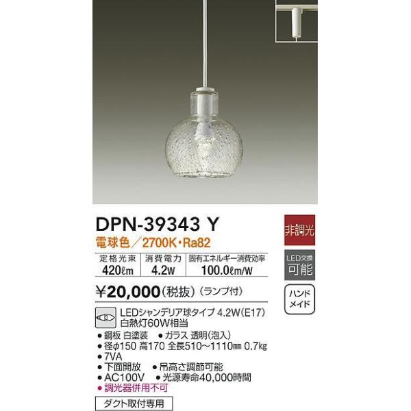 大光電機照明器具 DPN-39343Y ペンダント LED≪即日発送対応可能 在庫 