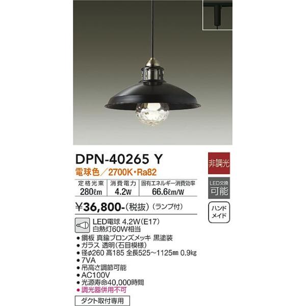 大光電機　ペンダントライト　ダクト取付用 大光電機 安心のメーカー保証【送料無料】大光電機 DPN-40265Y