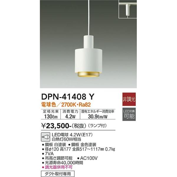 大光電機　ペンダントライト　ダクト取付用 大光電機 安心のメーカー保証【送料無料】大光電機 DPN-41408Y
