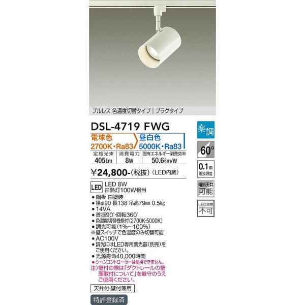 安心のメーカー保証【送料無料】大光電機 DSL-4719FWG スポットライト 配線ダクト用 LED≪即日発送対応可能 在庫確認必要≫灯の広場